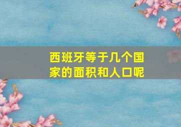 西班牙等于几个国家的面积和人口呢