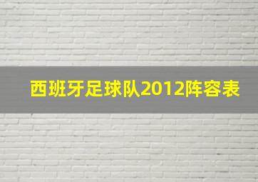 西班牙足球队2012阵容表