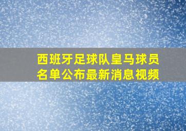 西班牙足球队皇马球员名单公布最新消息视频