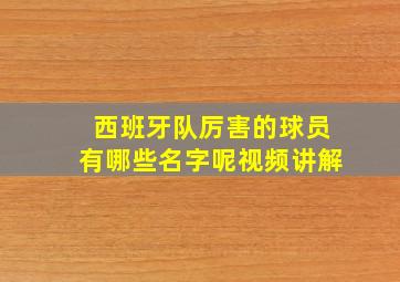 西班牙队厉害的球员有哪些名字呢视频讲解