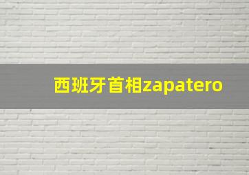 西班牙首相zapatero