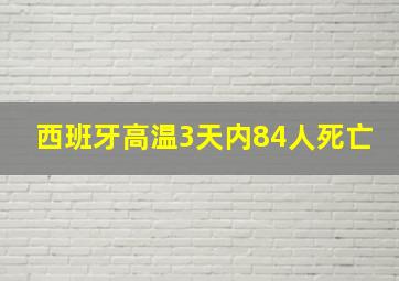 西班牙高温3天内84人死亡