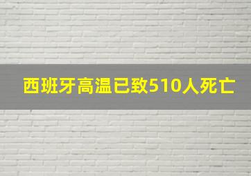 西班牙高温已致510人死亡