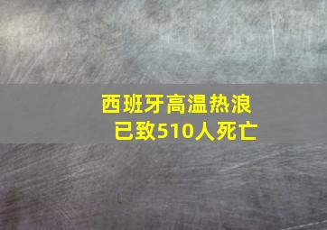 西班牙高温热浪已致510人死亡