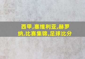 西甲,塞维利亚,赫罗纳,比赛集锦,足球比分