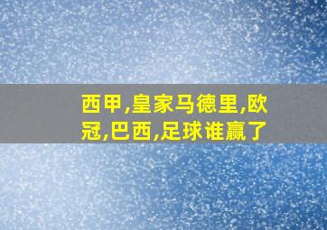 西甲,皇家马德里,欧冠,巴西,足球谁赢了