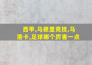 西甲,马德里竞技,马洛卡,足球哪个厉害一点