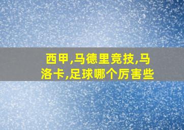 西甲,马德里竞技,马洛卡,足球哪个厉害些