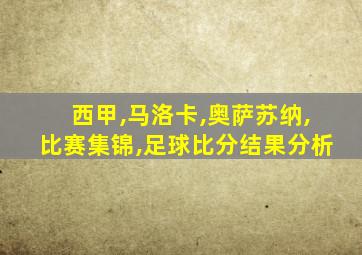 西甲,马洛卡,奥萨苏纳,比赛集锦,足球比分结果分析