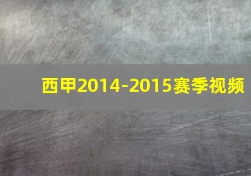 西甲2014-2015赛季视频