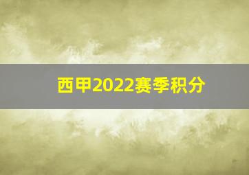 西甲2022赛季积分