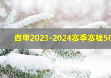 西甲2023-2024赛季赛程500