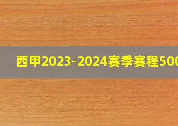 西甲2023-2024赛季赛程500网