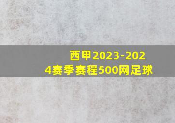 西甲2023-2024赛季赛程500网足球