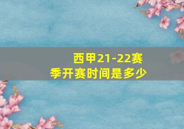 西甲21-22赛季开赛时间是多少