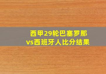 西甲29轮巴塞罗那vs西班牙人比分结果