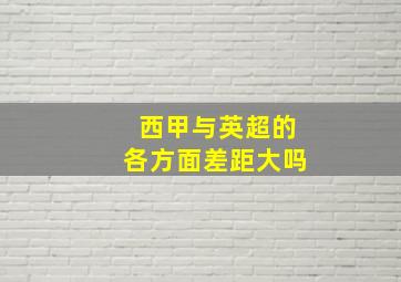 西甲与英超的各方面差距大吗