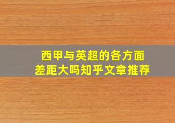 西甲与英超的各方面差距大吗知乎文章推荐