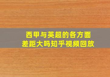 西甲与英超的各方面差距大吗知乎视频回放