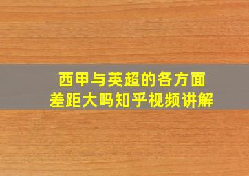 西甲与英超的各方面差距大吗知乎视频讲解