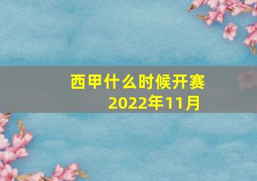 西甲什么时候开赛2022年11月