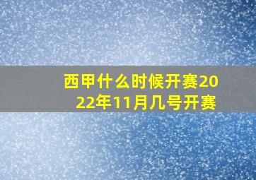 西甲什么时候开赛2022年11月几号开赛