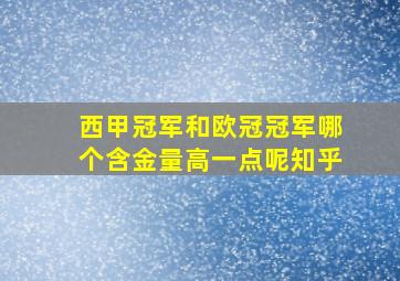 西甲冠军和欧冠冠军哪个含金量高一点呢知乎