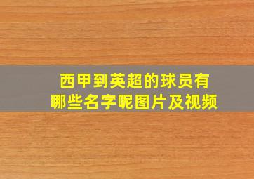 西甲到英超的球员有哪些名字呢图片及视频