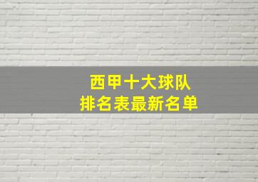 西甲十大球队排名表最新名单