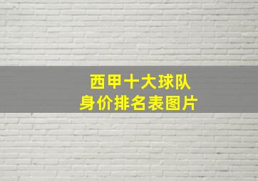 西甲十大球队身价排名表图片