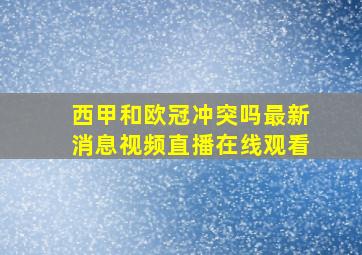 西甲和欧冠冲突吗最新消息视频直播在线观看