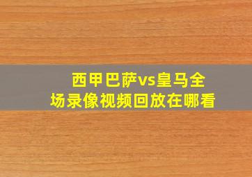 西甲巴萨vs皇马全场录像视频回放在哪看