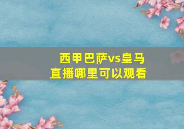 西甲巴萨vs皇马直播哪里可以观看