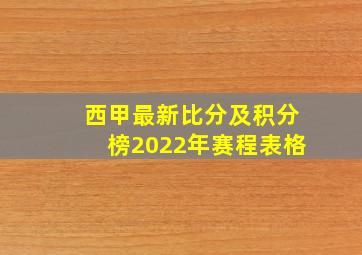 西甲最新比分及积分榜2022年赛程表格