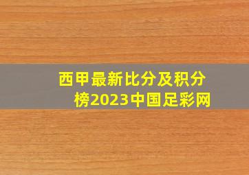 西甲最新比分及积分榜2023中国足彩网