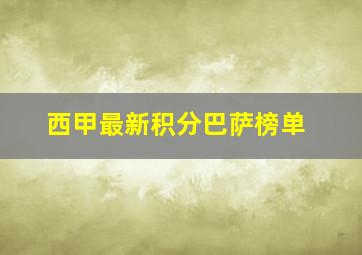 西甲最新积分巴萨榜单