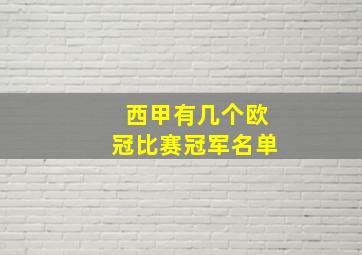 西甲有几个欧冠比赛冠军名单