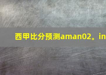 西甲比分预测aman02。in