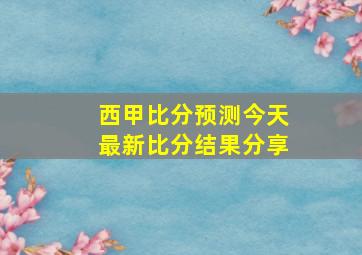 西甲比分预测今天最新比分结果分享