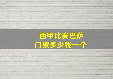 西甲比赛巴萨门票多少钱一个