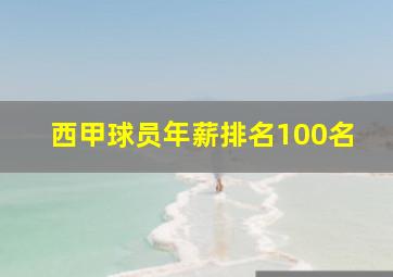 西甲球员年薪排名100名