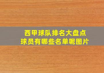 西甲球队排名大盘点球员有哪些名单呢图片