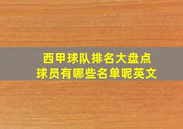 西甲球队排名大盘点球员有哪些名单呢英文