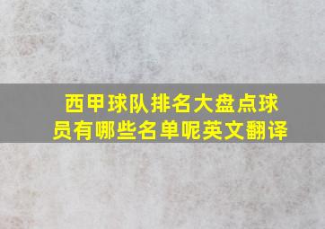 西甲球队排名大盘点球员有哪些名单呢英文翻译