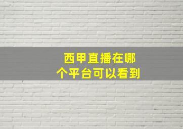 西甲直播在哪个平台可以看到