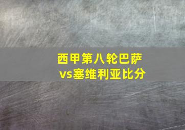 西甲第八轮巴萨vs塞维利亚比分