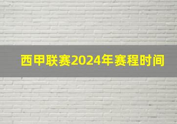 西甲联赛2024年赛程时间