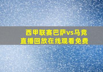 西甲联赛巴萨vs马竞直播回放在线观看免费