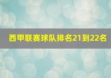 西甲联赛球队排名21到22名