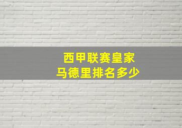 西甲联赛皇家马德里排名多少